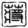 加里森敢死队