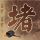 美女与野兽